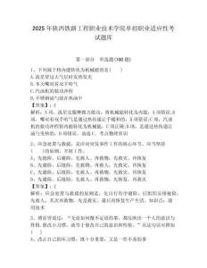 2025年陜西鐵路工程職業(yè)技術(shù)學(xué)院單招職業(yè)適應(yīng)性考試題庫附答案