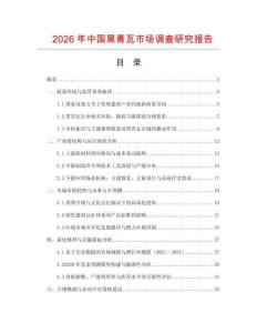 2026年中國黑青瓦市場調查研究報告