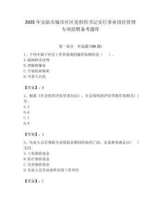 2025年安陸市城市社區黨組織書記實行事業崗位管理專項招聘備考題庫附答案