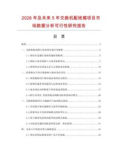 2026年及未來5年交換機(jī)配線箱項目市場數(shù)據(jù)分析可行性研究報告