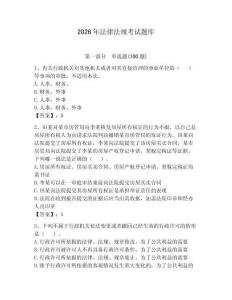 2026年法律法規考試題庫【全優】
