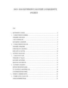 2025-2030炭纖維材料行業應用潛力市場創新研究評估報告