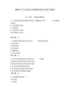 2025年马关县幼儿园教师招教考试备考题库含答案解析（夺冠）