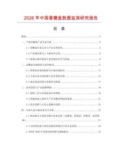 2026年中國喜糖盒數據監測研究報告