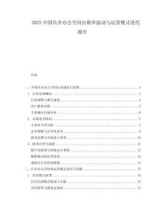 2025中國共享辦公空間出租率波動與運營模式迭代報告