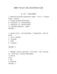 2026中国电信天翼云校园招聘备考试题附答案解析