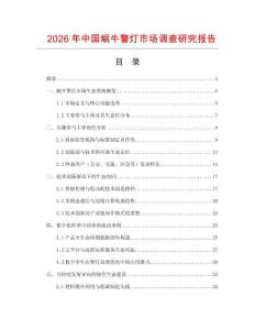 2026年中國(guó)蝸牛警燈市場(chǎng)調(diào)查研究報(bào)告