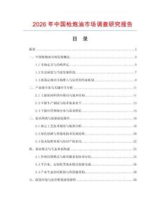 2026年中國槍炮油市場調查研究報告