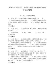 2025年空軍第四職工大學馬克思主義基本原理概論期末考試模擬題最新