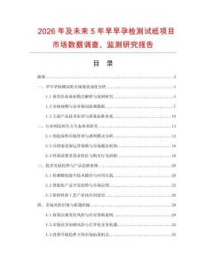 2026年及未来5年早早孕检测试纸项目市场数据调查、监测研究报告
