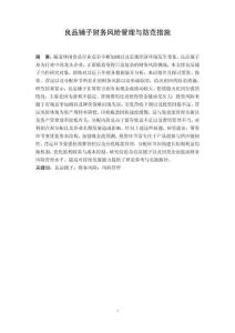 良品鋪子財務(wù)風(fēng)險管理與防范措施