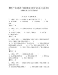 2025年湖南鐵路科技職業技術學院馬克思主義基本原理概論期末考試模擬題附答案解析