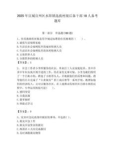 2025年宣城宣州區(qū)水陽鎮(zhèn)選拔村級后備干部18人備考題庫最新