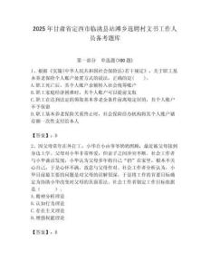 2025年甘肅省定西市臨洮縣站灘鄉(xiāng)選聘村文書工作人員備考題庫最新