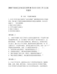 2025年湖南長沙雨花區(qū)招聘39名社區(qū)專職工作人員備考題庫最新