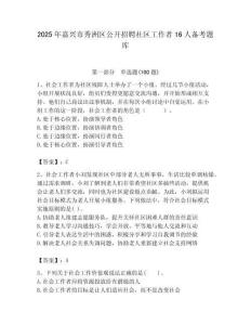2025年嘉興市秀洲區(qū)公開招聘社區(qū)工作者16人備考題庫最新