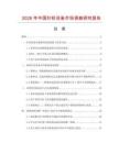 2026年中國針紡設備市場調查研究報告