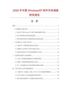 2026年中國WindowsXP軟件市場調查研究報告