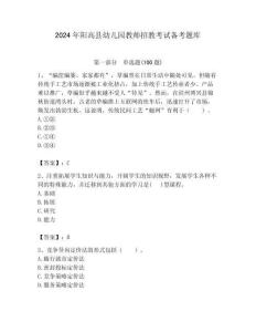 2024年陽高縣幼兒園教師招教考試備考題庫帶答案解析（必刷）