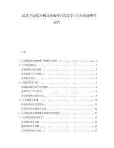 2025自動販賣機現磨咖啡運營效率與點位選擇模型報告