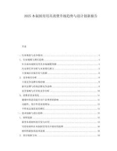 2025木制廚房用具消費(fèi)升級(jí)趨勢(shì)與設(shè)計(jì)創(chuàng)新報(bào)告