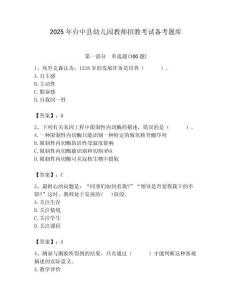 2025年臺中縣幼兒園教師招教考試備考題庫附答案解析（必刷）