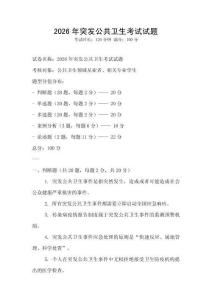 2026年突發(fā)公共衛(wèi)生考試試題
