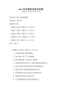 mba考試最新試題及答案