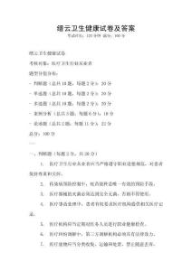 縉云衛生健康試卷及答案