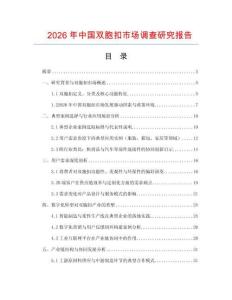 2026年中國雙胞扣市場調查研究報告