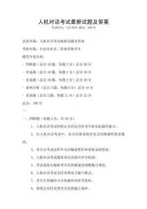 人機對話考試最新試題及答案