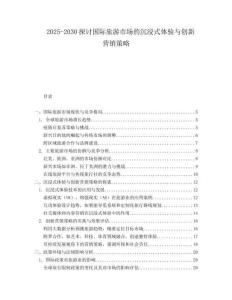 2025-2030探討國際旅游市場的沉浸式體驗與創新營銷策略