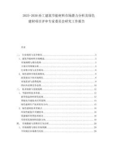 2025-2030孫工建筑節能材料市場潛力分析及綠色建材項目評審專家委員會研究工作報告