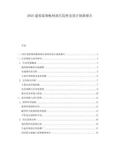 2025建筑裝飾板材流行趨勢及設計創新報告