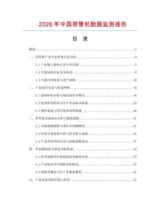 2026年中國穿管機數據監測報告