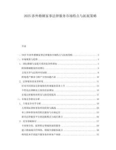 2025涉外婚姻家事法律服務市場特點與拓展策略