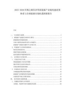 2025-2030絲綢之路經濟帶新能源產業鏈構建政策體系與全球能源市場機遇洞察報告