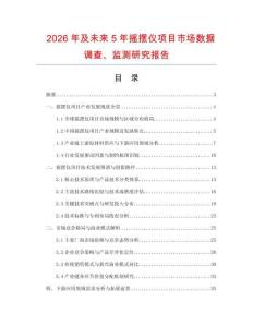 2026年及未來5年搖擺儀項(xiàng)目市場數(shù)據(jù)調(diào)查、監(jiān)測研究報(bào)告