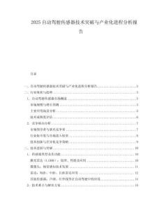 2025自動駕駛傳感器技術突破與產業化進程分析報告