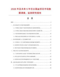 2026年及未來5年仿古面盆項目市場數據調查、監測研究報告