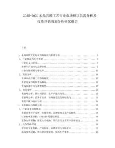 2025-2030水晶宮殿工藝行業市場現狀供需分析及投資評估規劃分析研究報告