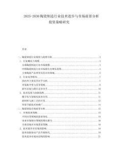 2025-2030陶瓷制造行業技術進步與市場前景分析投資策略研究