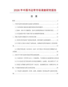2026年中國書邊帶市場調查研究報告