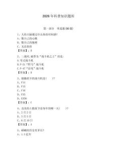2026年科普知識(shí)題庫(kù)帶答案（培優(yōu)b卷）