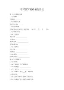 馬可波羅瓷磚銷售協(xié)議