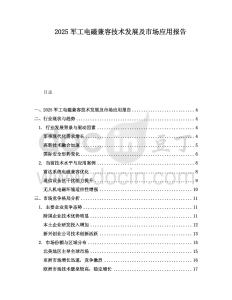 2025軍工電磁兼容技術發展及市場應用報告