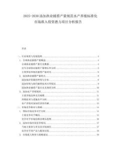2025-2030湯加漁業(yè)捕撈產(chǎn)量規(guī)范水產(chǎn)養(yǎng)殖標(biāo)準(zhǔn)化市場準(zhǔn)入投資潛力項(xiàng)目分析報(bào)告