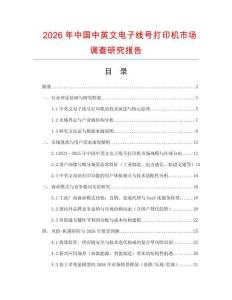 2026年中國中英文電子線號打印機市場調(diào)查研究報告