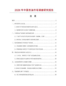 2026年中國杏油市場調查研究報告