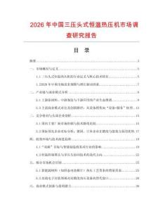 2026年中國三壓頭式恒溫熱壓機市場調查研究報告